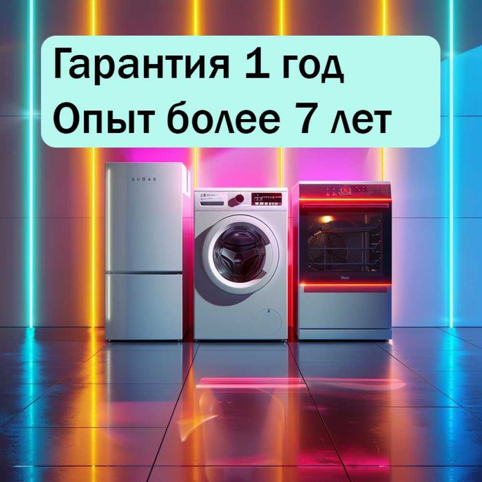 Ремонт холодильников, стиральных и посудомоечных в Алмалинском районе