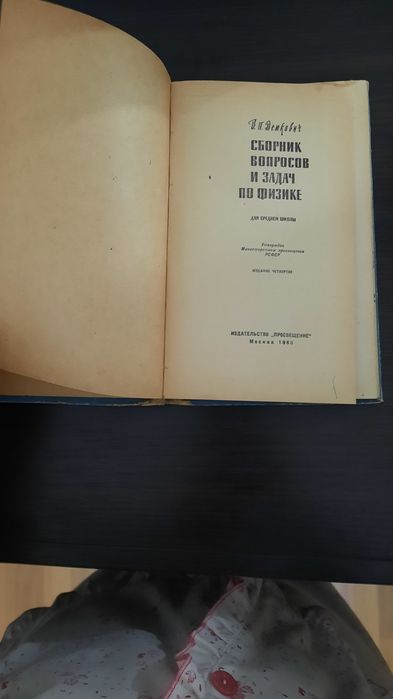 Сборник вопросов и задач по физике, учебник