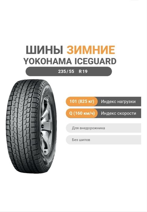 Шины зимние 235/55 R19
