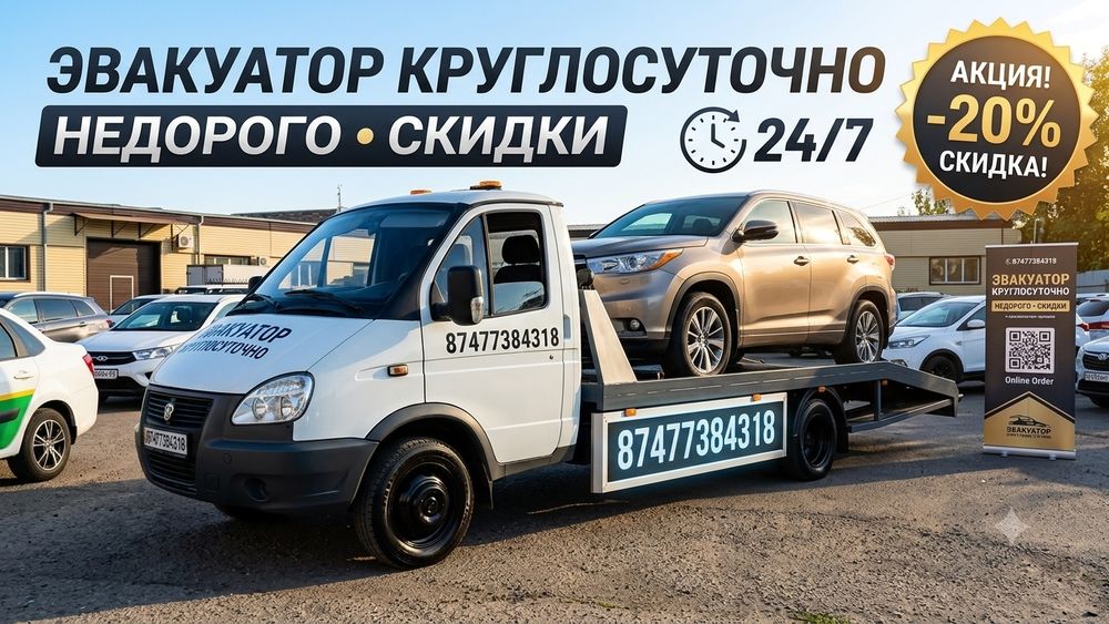 Не дорого Эвакуатор