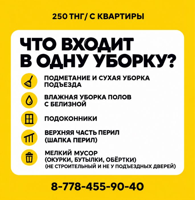 Уборка подъезда УРАЛЬСК 250 тенге
