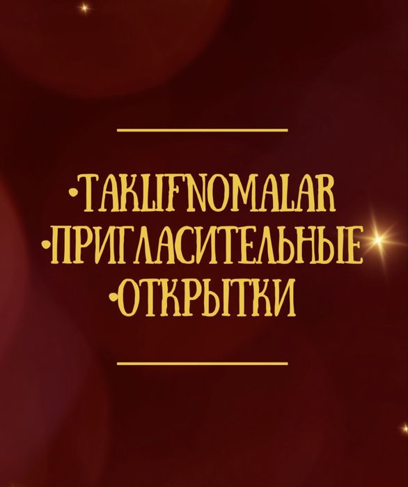 Taklifnomalar/Пригласительные открытки Yasab Berish/Создание