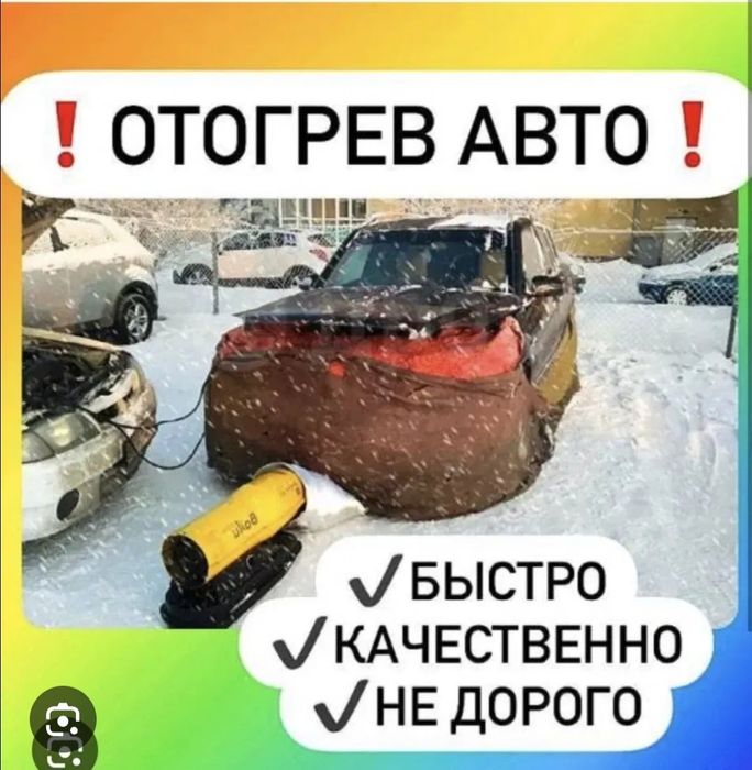 Отогрев авто отогрев машин