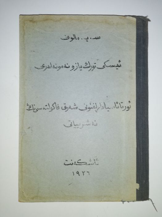 Малов "Образцы Турецкой письменности" 1.926 г.