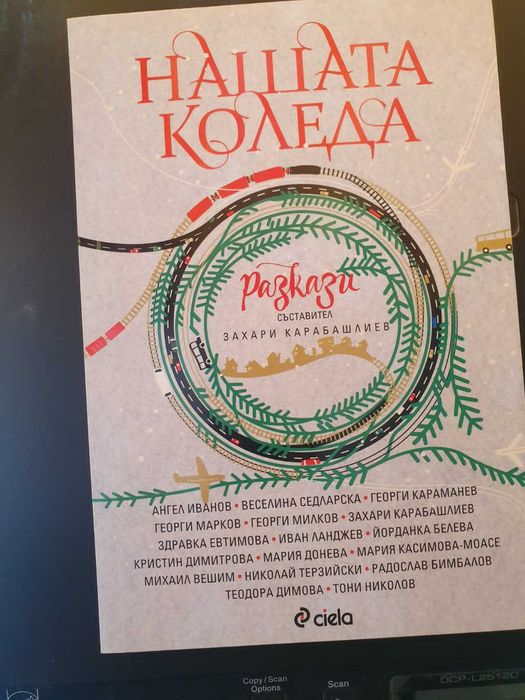 Продавам книгата на Захари Карабашлиев Нашата Коледа