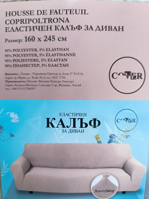 Еластичен калъф за диван
