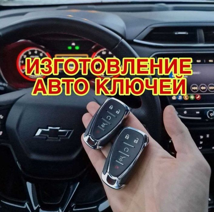 Изготовление ключей, вскрытие авто, дубликат ключей,kalit yasash