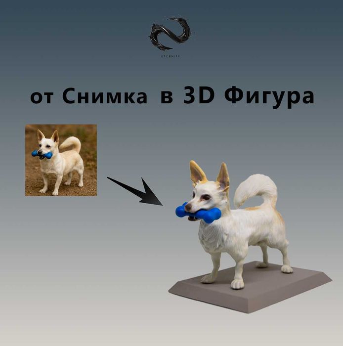3D Фигура на Домашен Любимец по Снимка