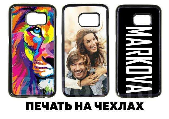 Печать на чехлах для телефонов.