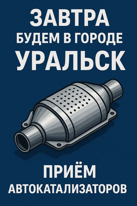 Приём автомобильных катализаторов
