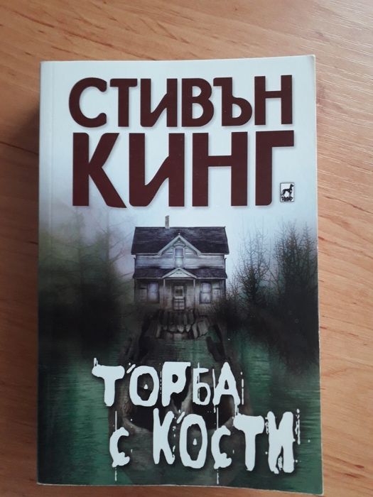 Торба с кости- Стивън Кинг