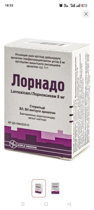Лорнадо 8мг  2100 тг