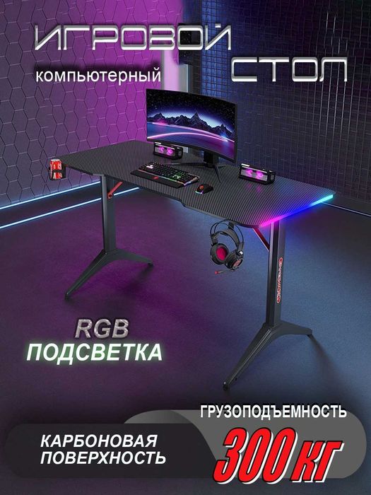 Стол компьютерный игровой с RGB подсветкой