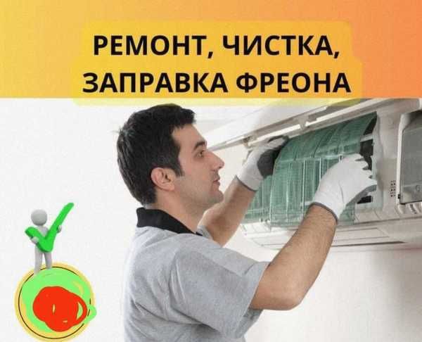 Установка кондиционеров заправка фреоном , профилактика