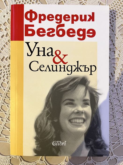 “Уна&Селинджър” Фредерик Бегбеде