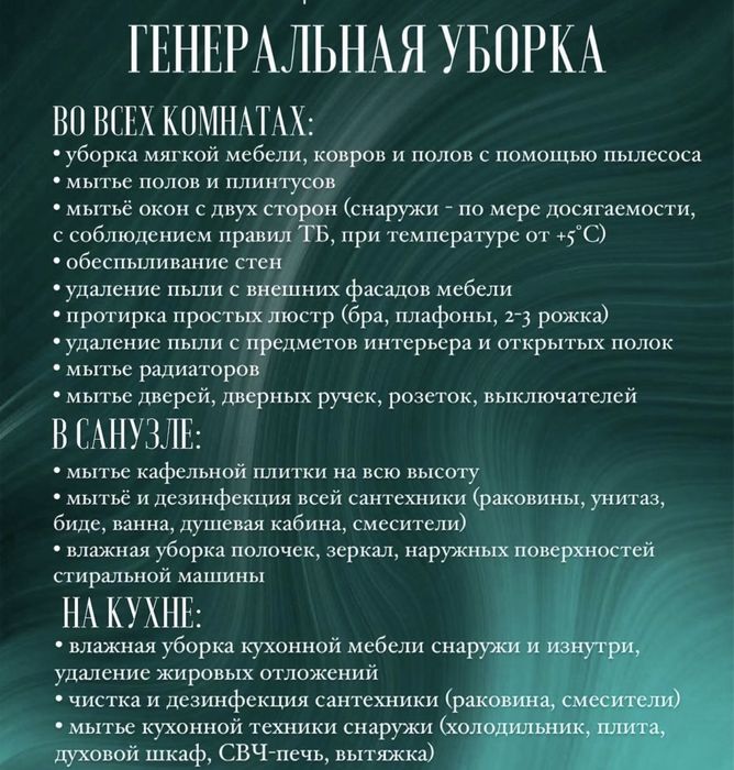 Уборка квартир, химчистка мебели