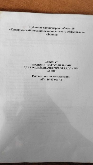 Автомат проволочно-гвоздильный для гвоздей