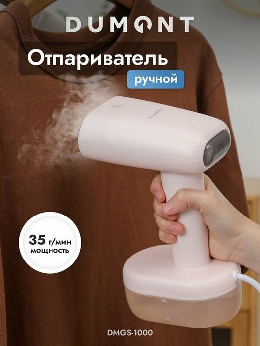 Отпариватель Dumont DMGS-1000, горизонтальное и вертикальное отпариван