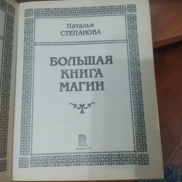 Большая книга магии Наталья Степанова