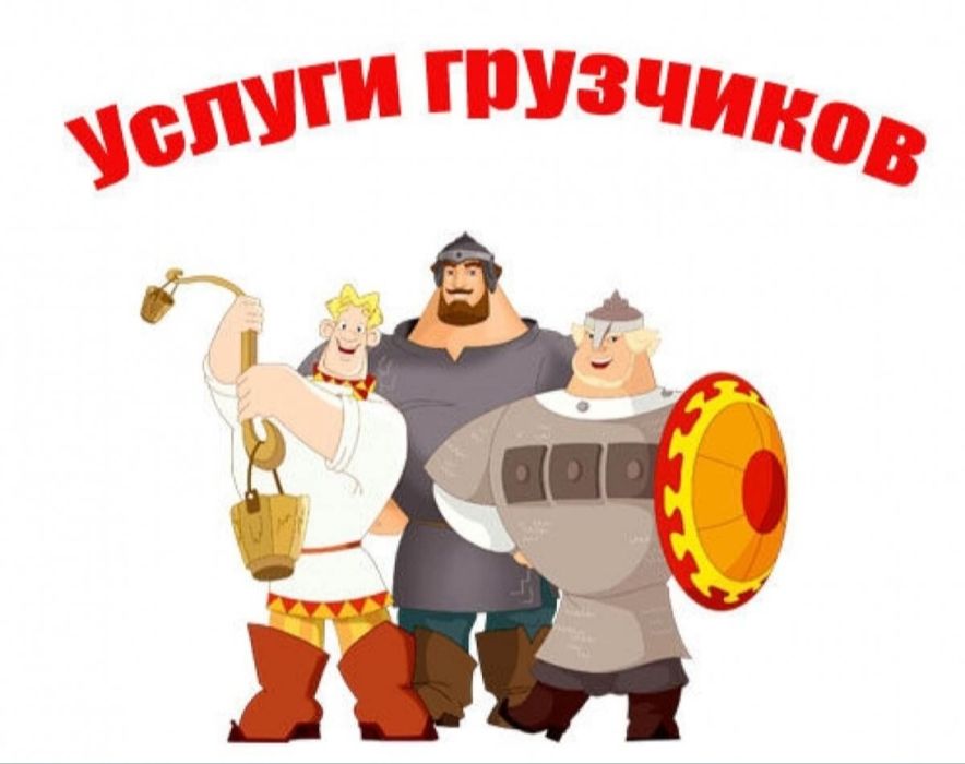 Услуги грузчиков