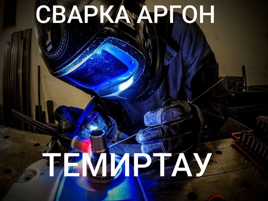 Сварочные работы,Аргон