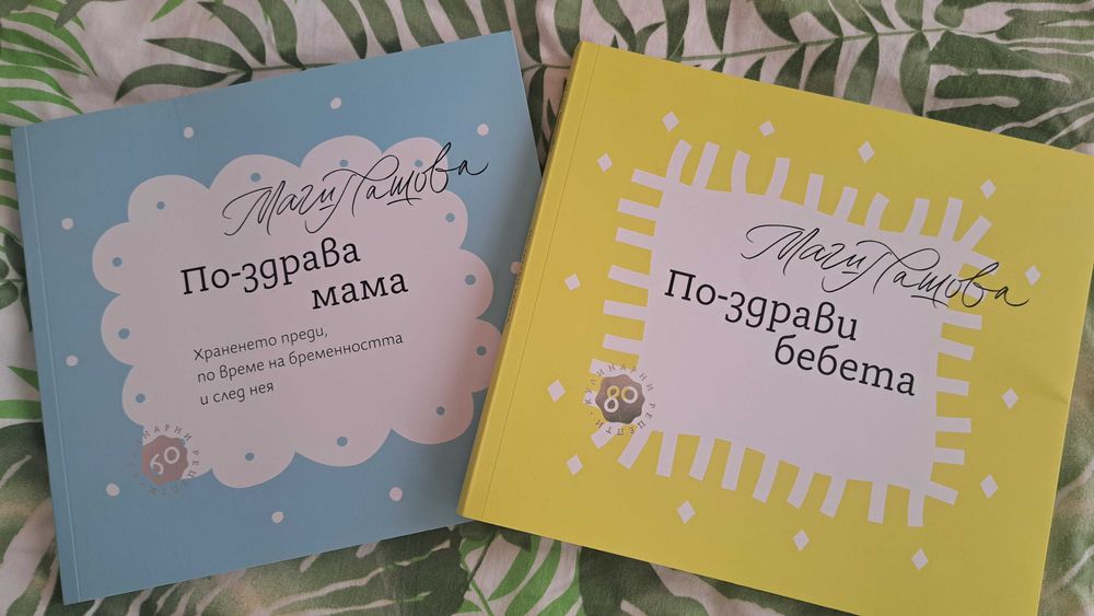 "По-здрава мама" и "По-здрави бебета" на Маги Пашова като нови