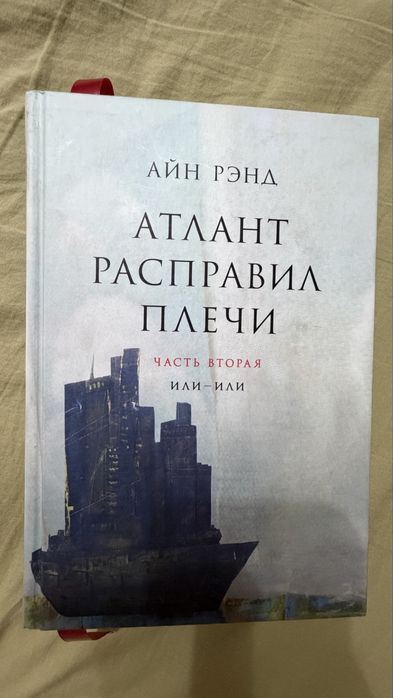 Книга. Айн Рэнд. Атлант расправил плечи.
