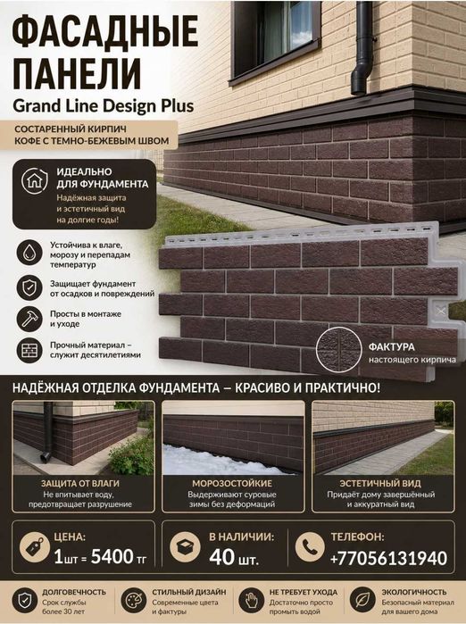 Фасадные панели Grand Line Design Plus – для отделки фундамента.