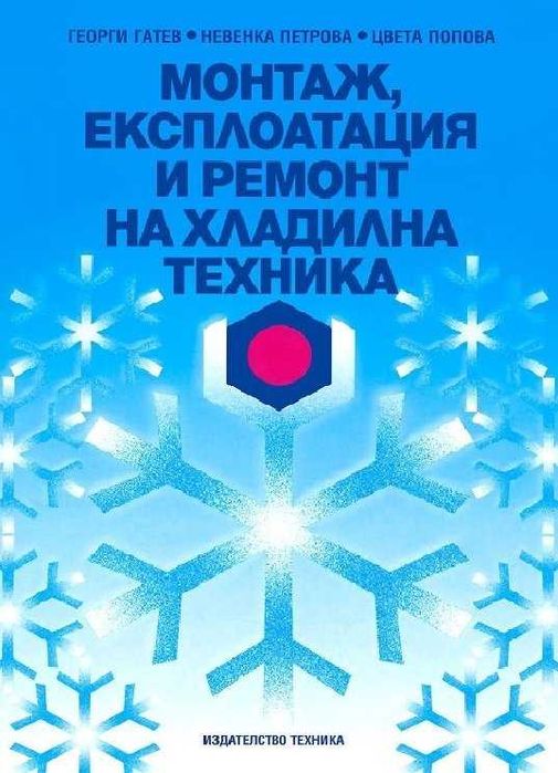 PDF Наръчник по монтаж, експлоатация и ремонт на климатични инсталации