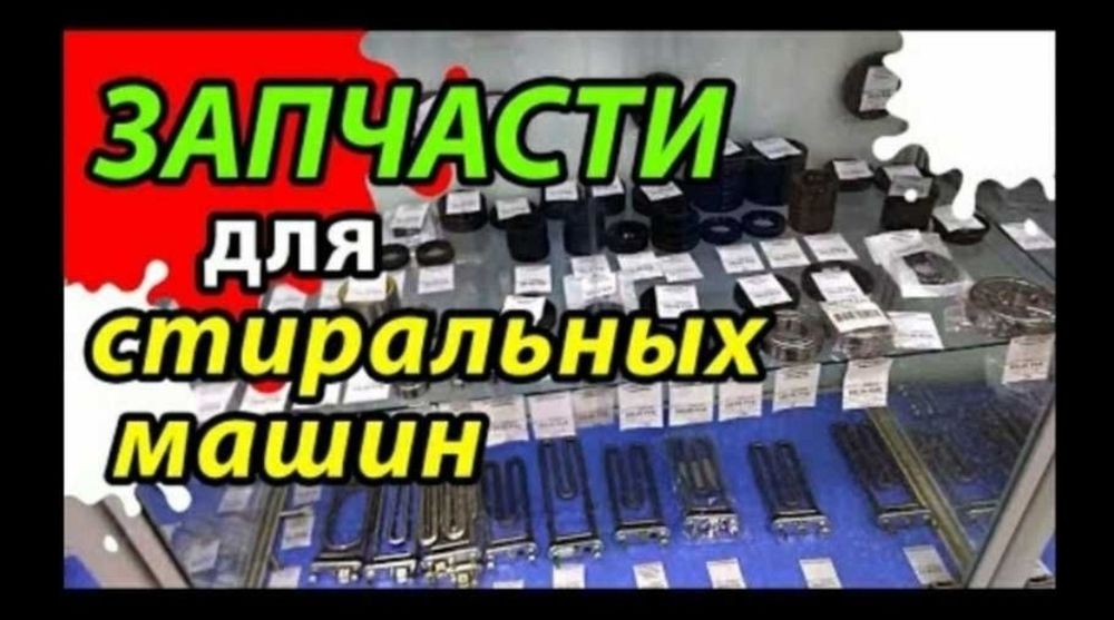 Запчасть стиральный машинка