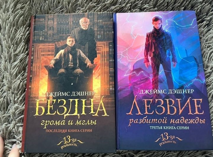 Книга Джэймс Дэшнер