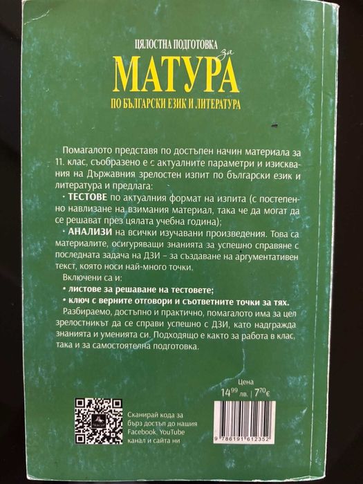 Тестове и анализи за 11. клас по БЕЛ, Светлозар Георгиев