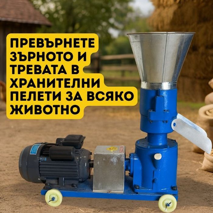 Гранулатор за фуражни пелети с три матрици