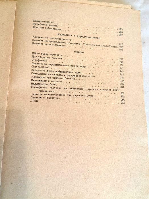 Клиника и терапия на сърдечните и съдови заболявания
Д. Шерф 1948 г