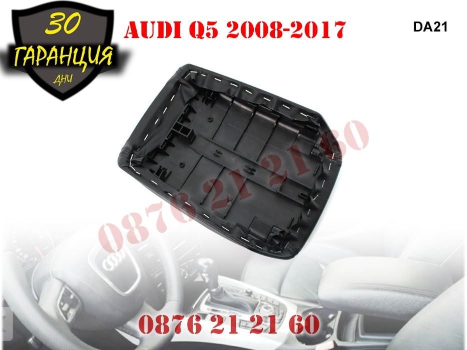Кожен Капак Подлакътник AUDI Q5 Ауди КЮ5 08-17г. Кожа Кожен капак з