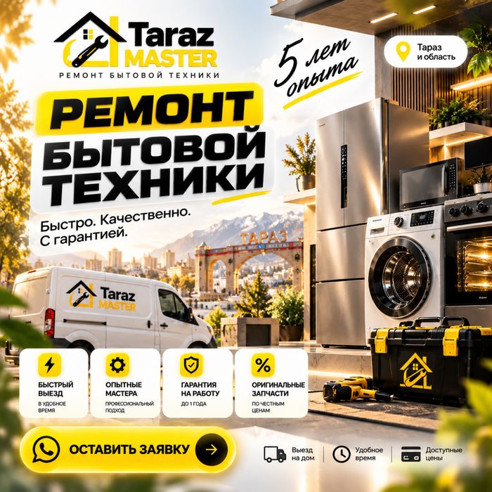Срочный ремонт бытовой техники в Таразе