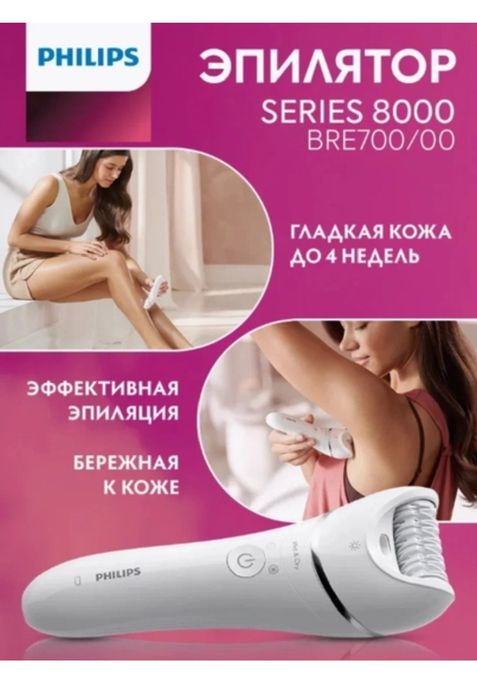 Эпилятор philips BRE700 series 8000,беспроводной  ,для  женщин