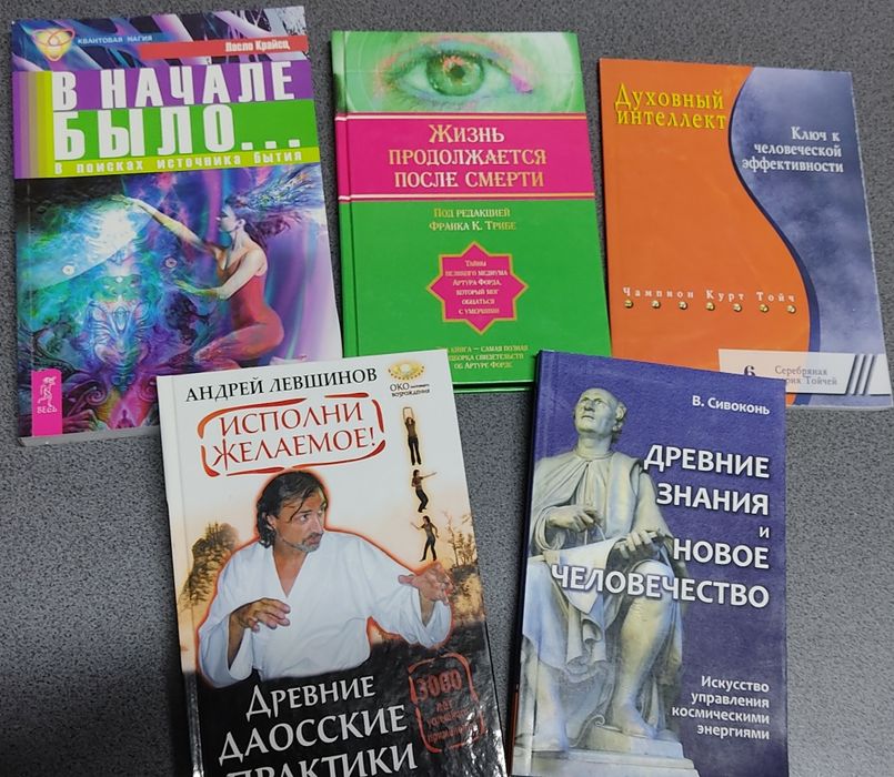 К. Тойч. Сивоконь. Левшинов. Эзотерика. Даосские практики.Квантовая