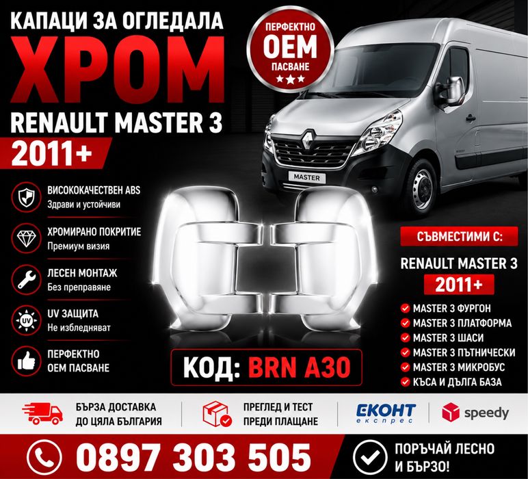 Капаци за огледала хром Renault Master 3 2011+ / Рено Мастер 3 BRN A30