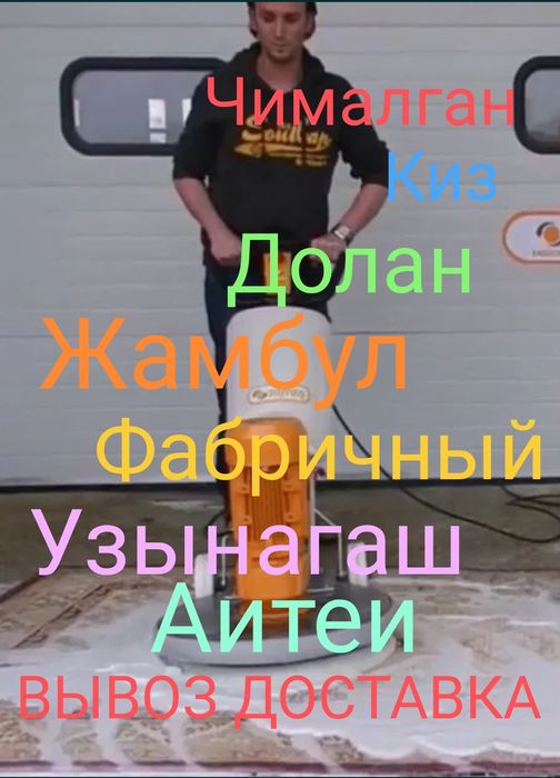 Чистка ковров .Вывоз доставка есть