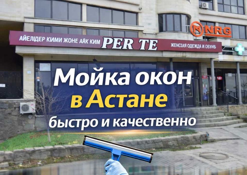 Мойка окон в Астане быстро, качественно, выгодно