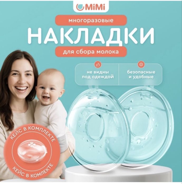 Накладки для сбора молока