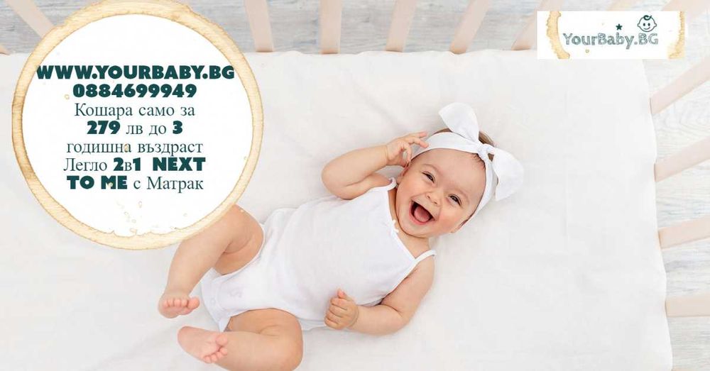 Кошара само за 319 лв до 3 годишна въздр Легло 2в1  Next to Me Матрак