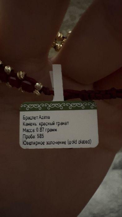 Браслет AZIMA 7000тг