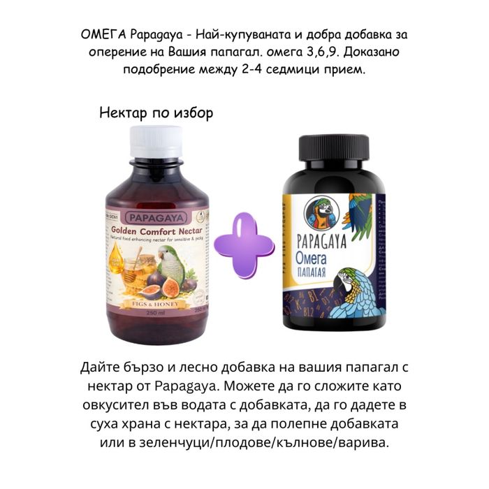 Добавка за здраво оперение за папагал / начупени пера OMEGA PAPAGAYA