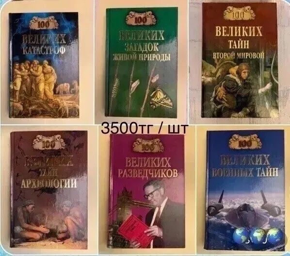 Мифы и легенды , серия книг 100 Великих , и др.
