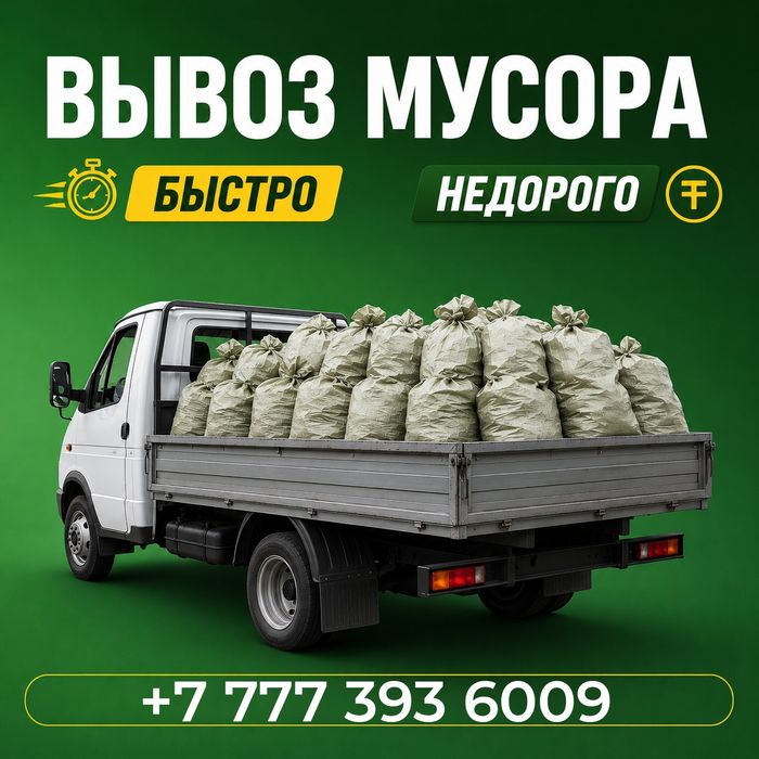 Вывоз любого мусора на Газели. С грузчиками


Вывоз мусора по всему Ус