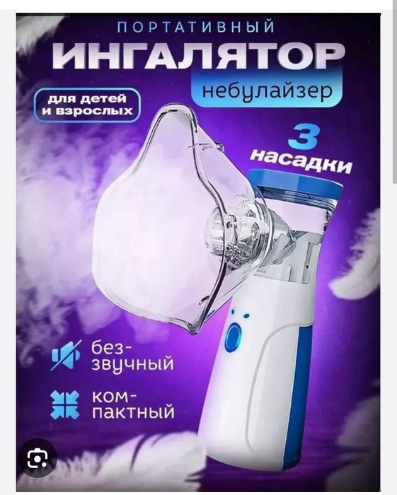 Продаётся Небулайзер&Ингалятор