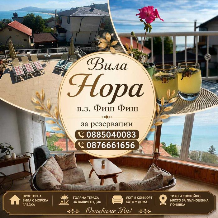 Къща за гости Villa Nora, в.з Фиш Фиш, Албена