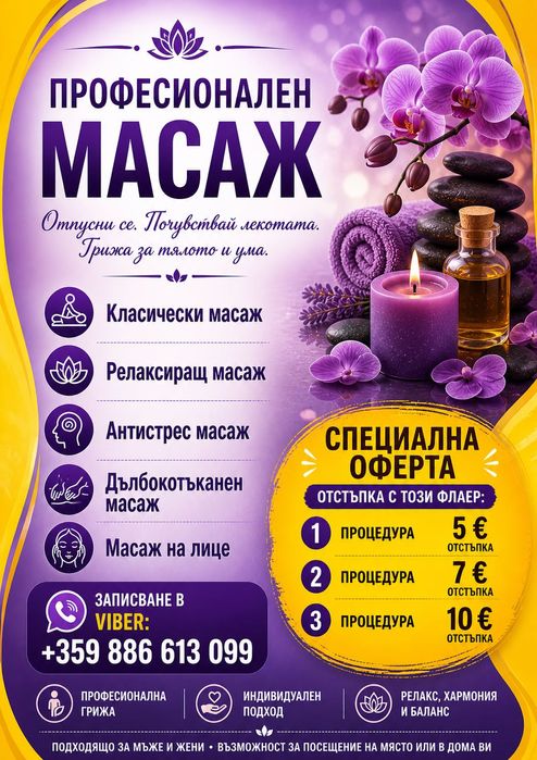 Масаж Варна Център